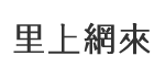 華豐里